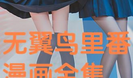 漫画无翼鸟大全,探索青春校园的欢乐与成长